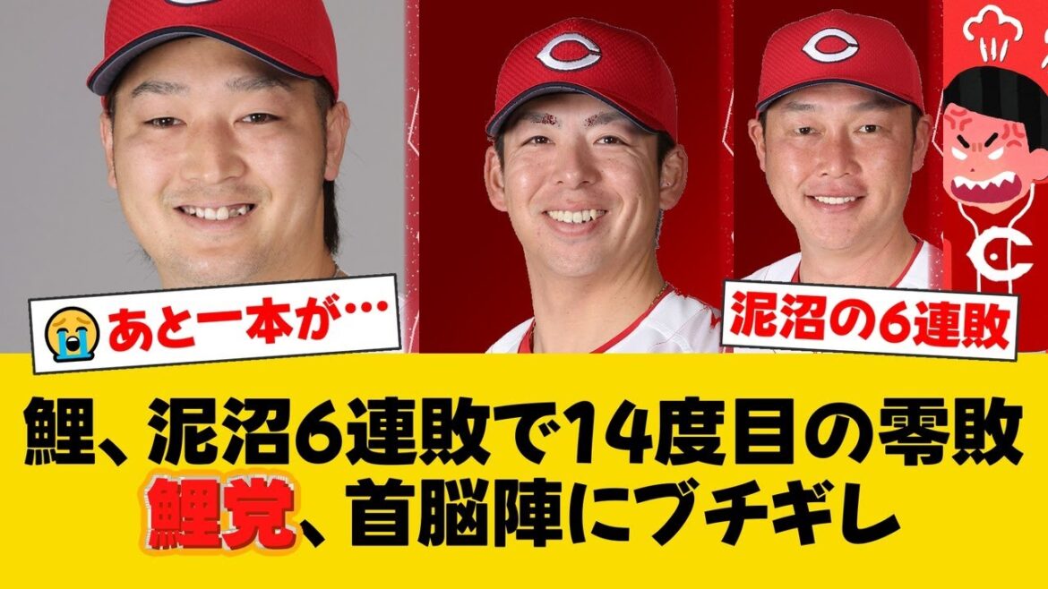 広島、悪夢の6連敗で4年ぶり借金10…床田寛樹が6回1失点の悲運な好投も打線が沈黙し今季14度目の完封負け【広島ファンの反応】【C速報】