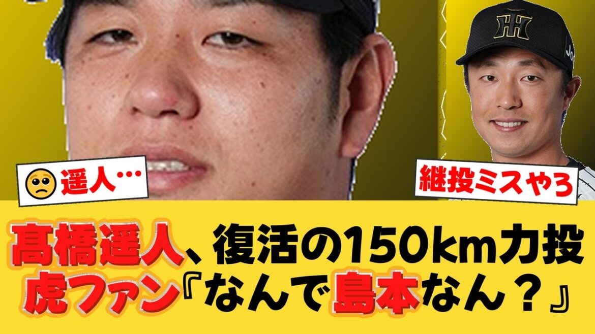 【阪神】髙橋遥人、復活の150kmも白星ならず…ファンの怒りは継投策へ『なぜ石井を使わない』【阪神ファンの反応】【T速報】