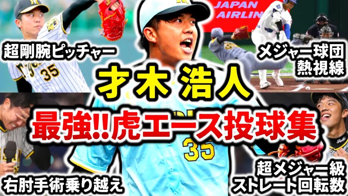 【虎の剛腕エース】才木浩人 最強奪三振集!! 強すぎる直球が武器のメジャー大注目の若き投手!! “Hiroto Saiki”