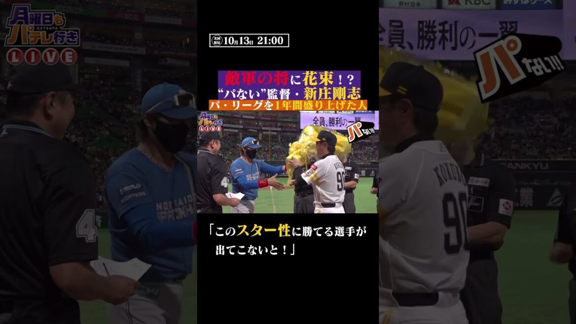 Pacific-League: “敵将に花束”ができる器の大きさについて #shorts "敵将に花束"ができる器の大きさについて #shorts