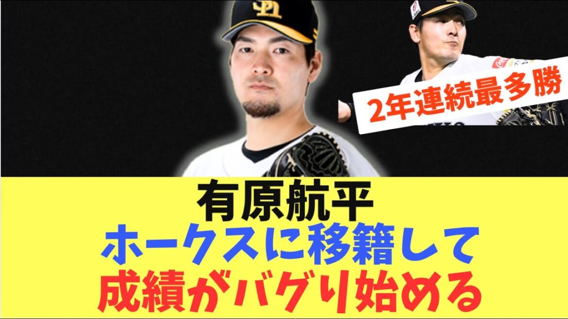 【右のエース】有原航平ソフトバンクホークスに移籍して3年間！2年連続最多勝、3年連続二桁勝利をあげ成績が完全にバグってしまった