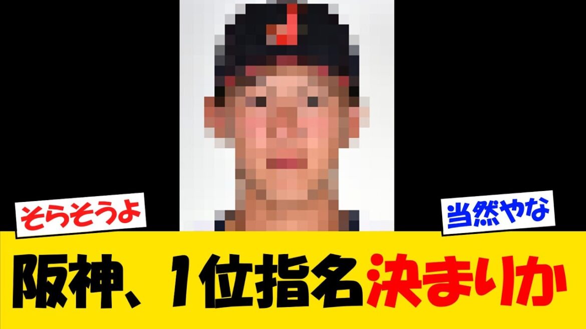 【ドラフト】阪神・一位指名決定か・・・【野球情報】【2ch 5ch】【なんJ なんG反応】【野球スレ】