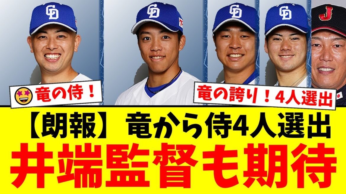 【侍ジャパン】中日から高橋宏斗、金丸、松山、岡林の4名が選出！井端監督が新人金丸夢斗に「可能性ある」と期待を寄せる中、ファンからは歓喜の声が殺到！【プロ野球ファンの反応】