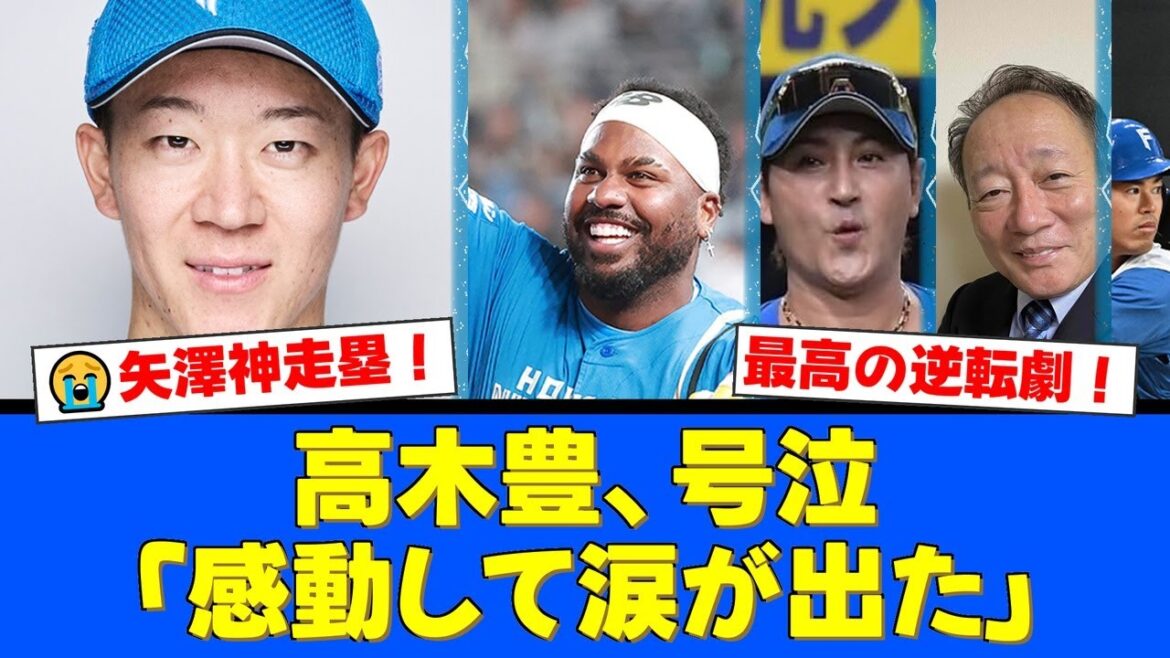 【衝撃】球界OB高木豊が号泣した矢澤宏太の神走塁!フェンス直撃打で一塁から激走し奇跡の逆転勝利!CSファイナルステージ進出を決めた劇的プレーにファンも感動の嵐!【プロ野球ファンの反応】 【衝撃】球界OB高木豊が号泣した矢澤宏太の神走塁!フェンス直撃打で一塁から激走し奇跡の逆転勝利!CSファイナルステージ進出を決めた劇的プレーにファンも感動の嵐!【プロ野球ファンの反応】