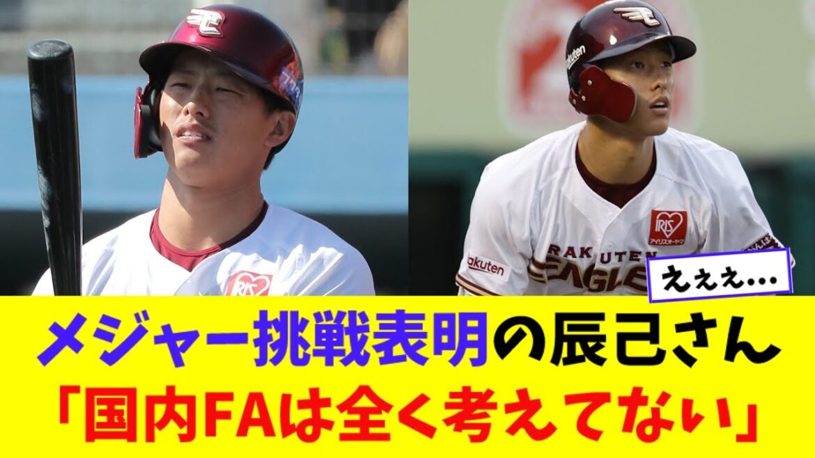 楽天・辰己 国内移籍は眼中に無い模様ww