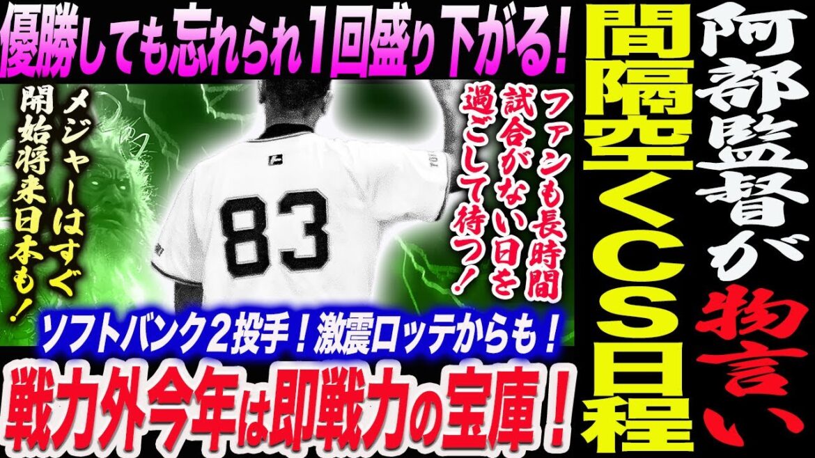阿部監督が間隔空くＣＳ日程に物言い！優勝しても忘れられ1回盛り下がる！戦力外今年は即戦力の宝庫か！ソフトバンク２投手！激震ロッテからも！読売巨人軍 ジャイアンツ 巨人 GIANTS 阿部監督