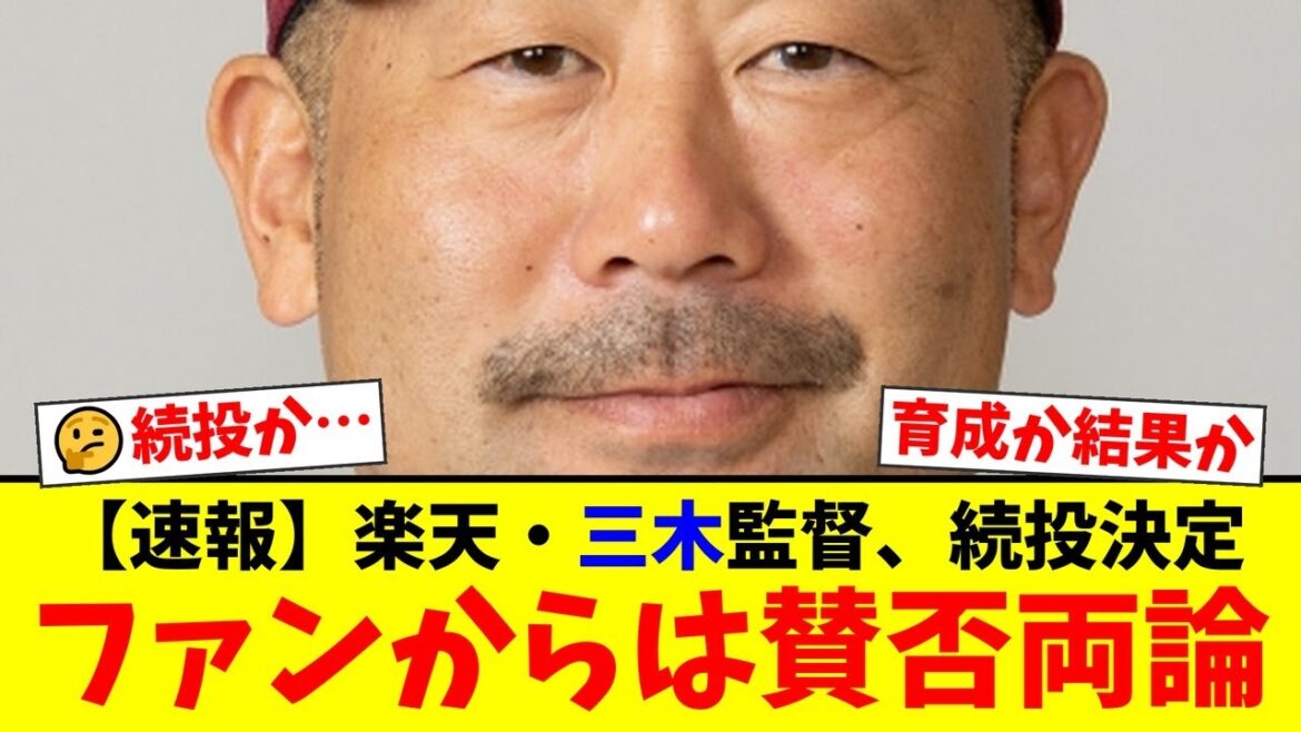 【緊急速報】楽天、三木肇監督の来季続投を正式発表!石井一久GMが語った「期待値の上がる選手起用」とは裏腹に、4年連続Bクラスという結果にファンからは賛否両論の声が噴出…【プロ野球ファンの反応】 【緊急速報】楽天、三木肇監督の来季続投を正式発表!石井一久GMが語った「期待値の上がる選手起用」とは裏腹に、4年連続Bクラスという結果にファンからは賛否両論の声が噴出…【プロ野球ファンの反応】