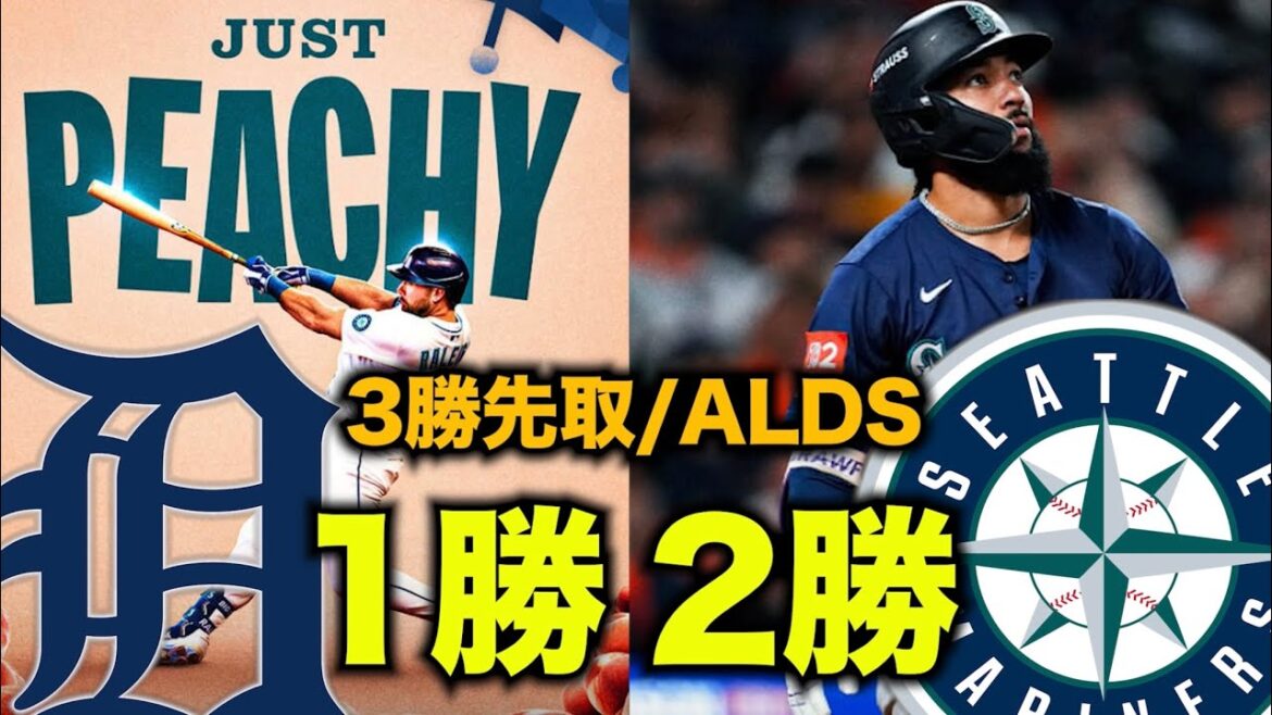 【ALDS】マリナーズが王手！投打がガッチリ噛み合ったよ！