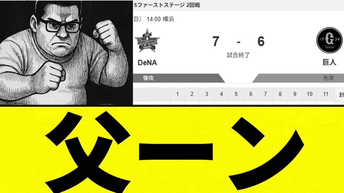 【うごくせきぞう】父ーン 巨人 延長サヨナラ逆転負け【プロ野球反応集】【2chスレ】【なんG】