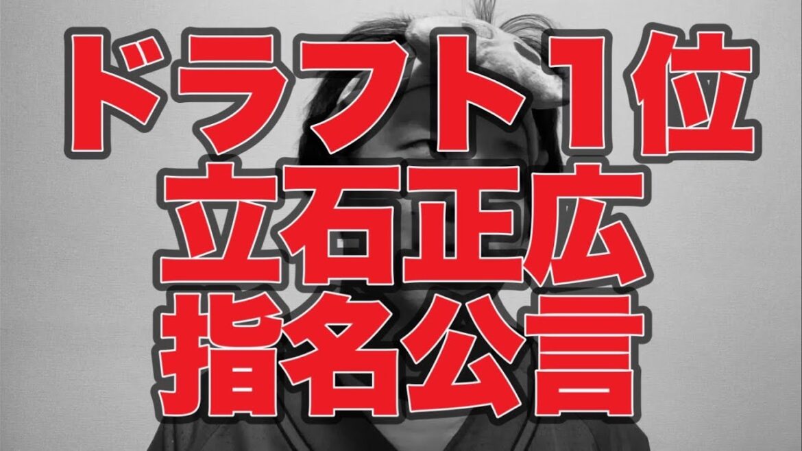 【12球団最速】ドラフト1位立石指名公言【広島東洋カープ】