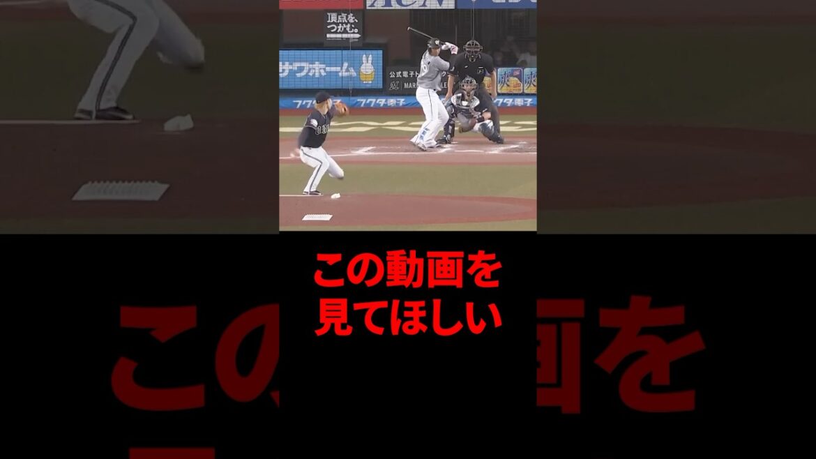 この動画を見てほしい #shorts #プロ野球