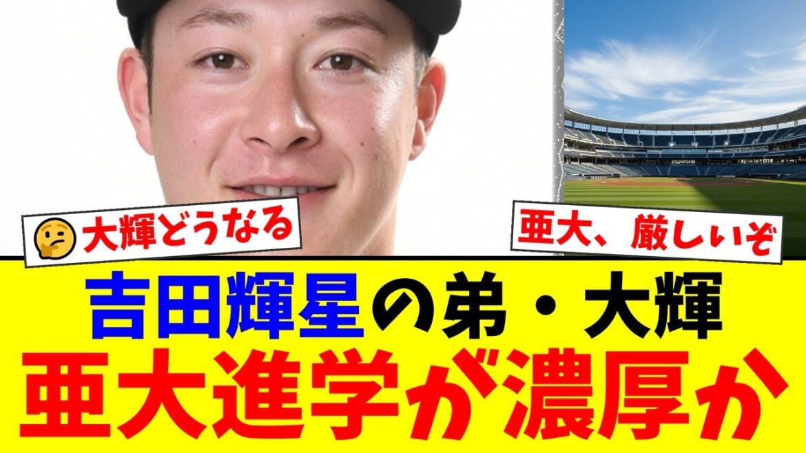 【なぜ】金足農・吉田大輝がプロ志望届を出さず亜大進学を選んだ理由…兄・輝星の恩師である正村監督との深い関係性にファンからは期待と心配の声が殺到【プロ野球ファンの反応】