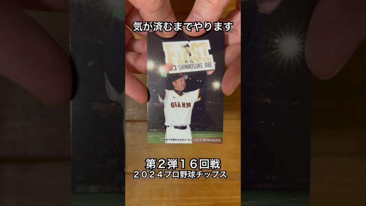 【2024プロ野球チップス第2弾】阿部慎之介監督初勝利・岩崎優｜東京読売ジャイアンツ・阪神タイガース【開封動画】 #shorts