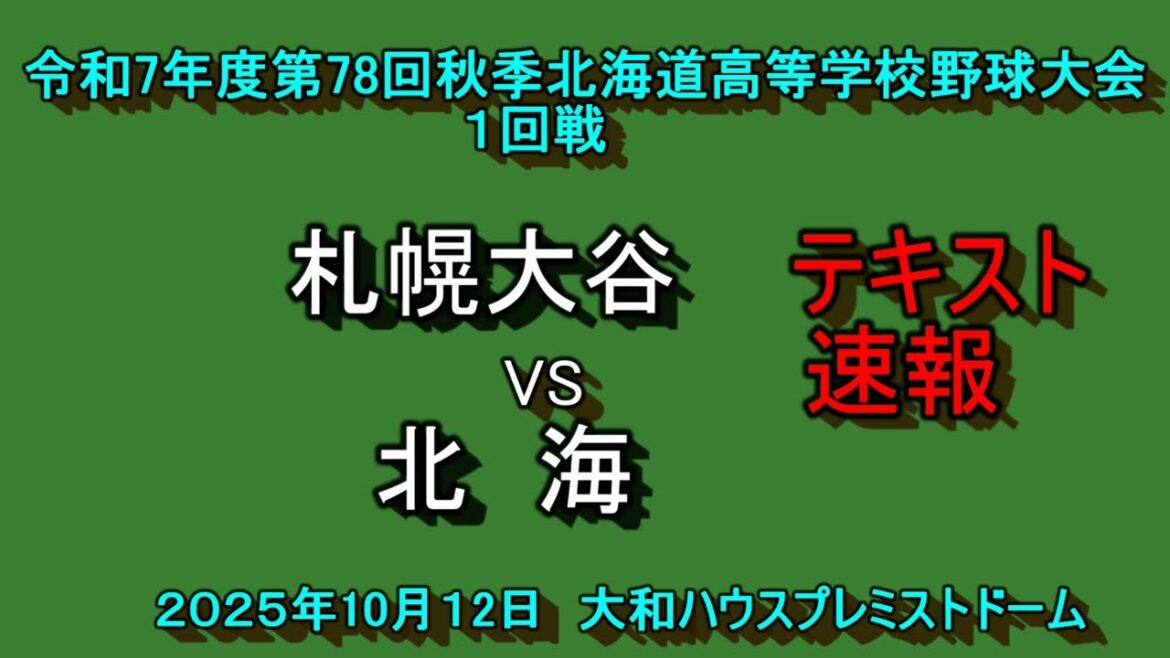 【2025年高校野球テキスト速報】　（テキスト動画）札幌大谷　VS　北海　第７８回秋季北海道高校野球大会　1回戦