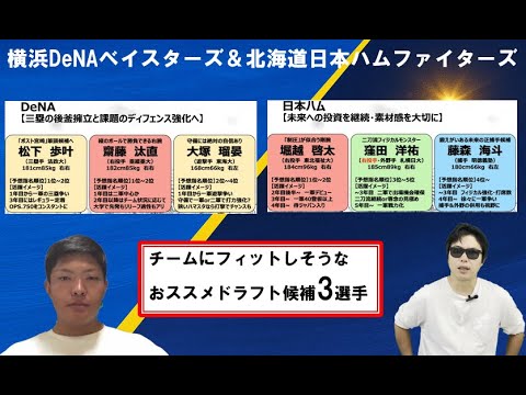 横浜DeNAベイスターズ&北海道日本ハムファイターズ!チームにフィットしそうなおススメ2025年ドラフト候補3選手【やまけんさん】 横浜DeNAベイスターズ&北海道日本ハムファイターズ!チームにフィットしそうなおススメ2025年ドラフト候補3選手【やまけんさん】