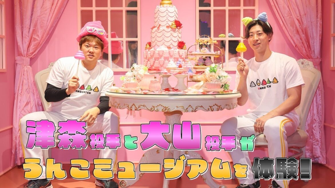 【延長決定！】津森投手&大山投手がうんこミュージアムを体験