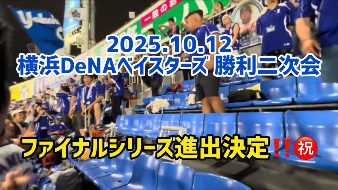 2025年10月12日 横浜DeNAベイスターズ勝利二次会【 ファイナル進出決定】 2025年10月12日 横浜DeNAベイスターズ勝利二次会【 ファイナル進出決定】