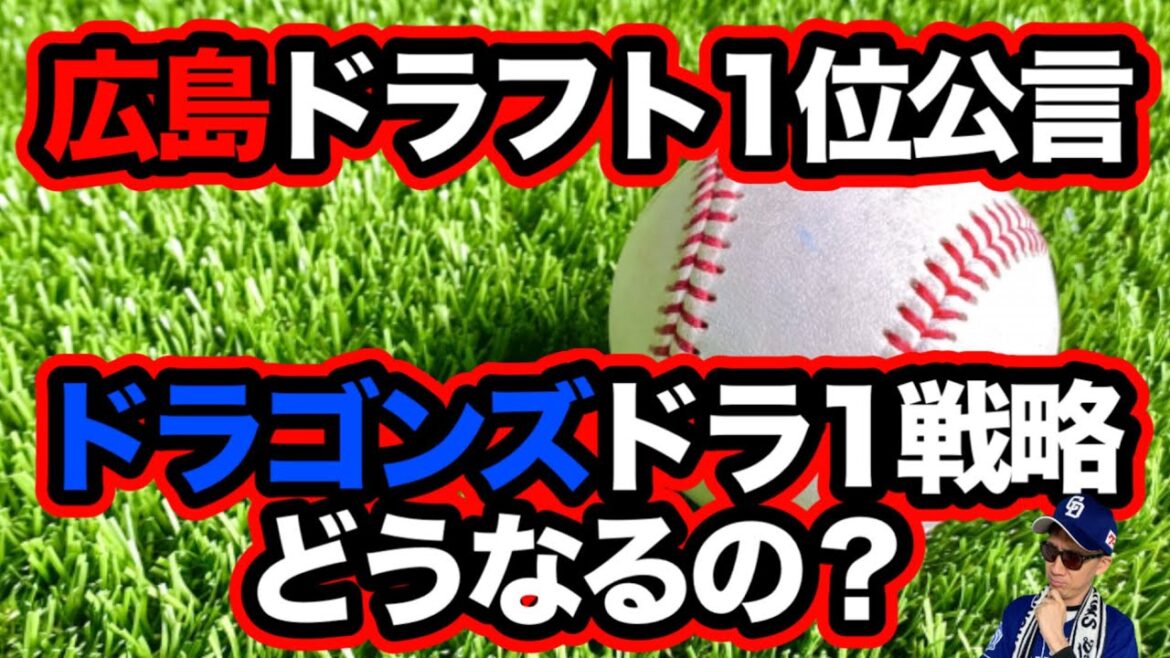 広島カープが立石正広をドラフト1位公言!中日ドラゴンズの戦略はどうなる?【2025ドラフト】 広島カープが立石正広をドラフト1位公言!中日ドラゴンズの戦略はどうなる?【2025ドラフト】