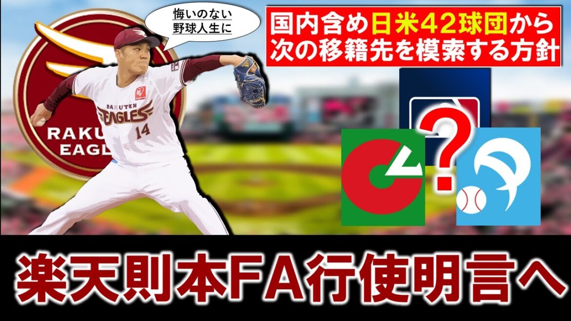 【一体新天地はどこに...！？】楽天『則本 昂大』が海外ＦA権行使を明言へ！メジャー国内含め日米４２球団で来季の新天地を決める方針で、今後考えられる可能性は...！？
