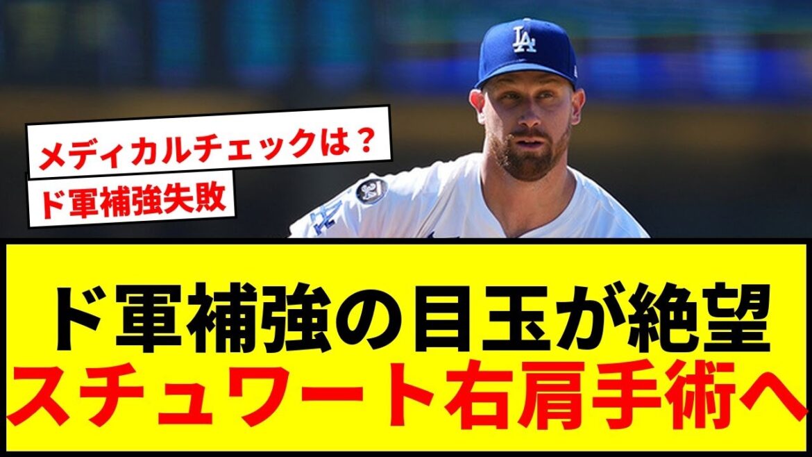 【衝撃】ドジャース補強の目玉スチュワートが今季絶望！わずか4登板で右肩手術へ