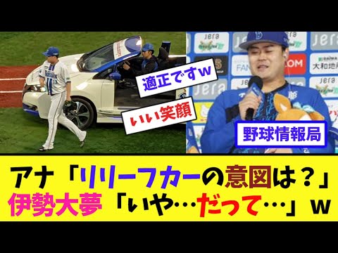 アナ「リリーフカーの意図は?」伊勢大夢「いや…だって…」w【ネット情報局】 アナ「リリーフカーの意図は?」伊勢大夢「いや…だって…」w【ネット情報局】