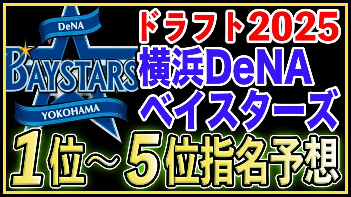 【ドラフト2025】横浜DeNAベイスターズの今年のドラフトが投手中心になる可能性が高い理由とは!? 【ドラフト2025】横浜DeNAベイスターズの今年のドラフトが投手中心になる可能性が高い理由とは!?