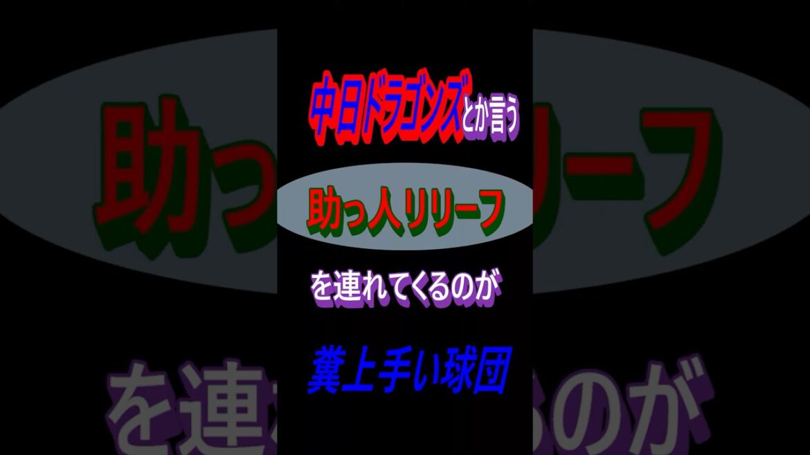 中日ドラゴンズとかいう助っ人リリーフを連れてくるのが上手い球団 #voicevox青山龍星、ずんだもん