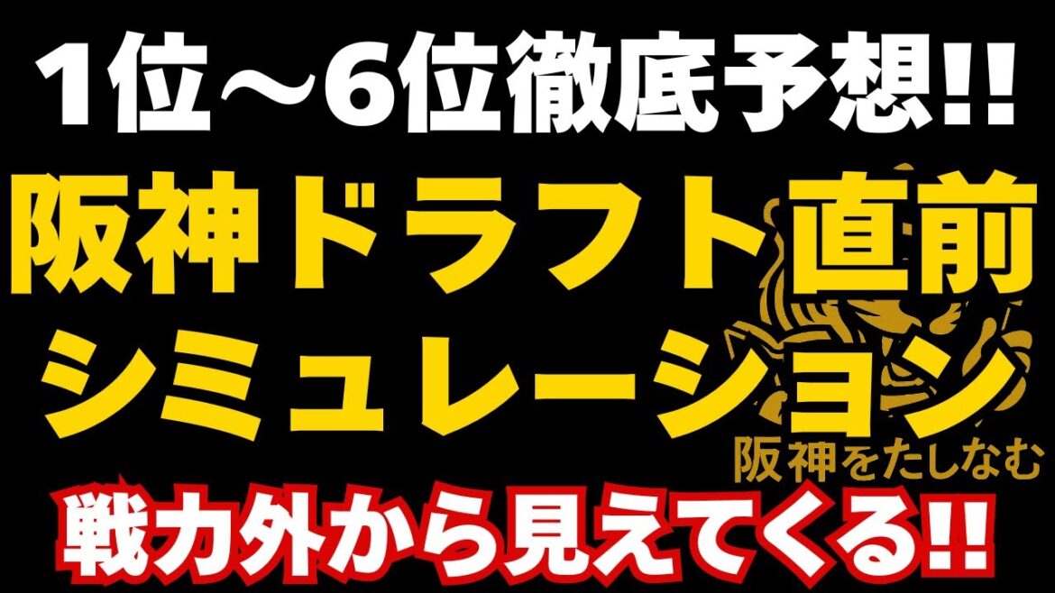 （1/4）阪神ドラフト目前シミュレーション‼️戦力外、現ドラ、助っ人動向等から解像度上げて考察する‼️阪神タイガース#阪神　ドラフト考察#阪神ドラフト一位#タイガースドラフト2025#ドラフト2025