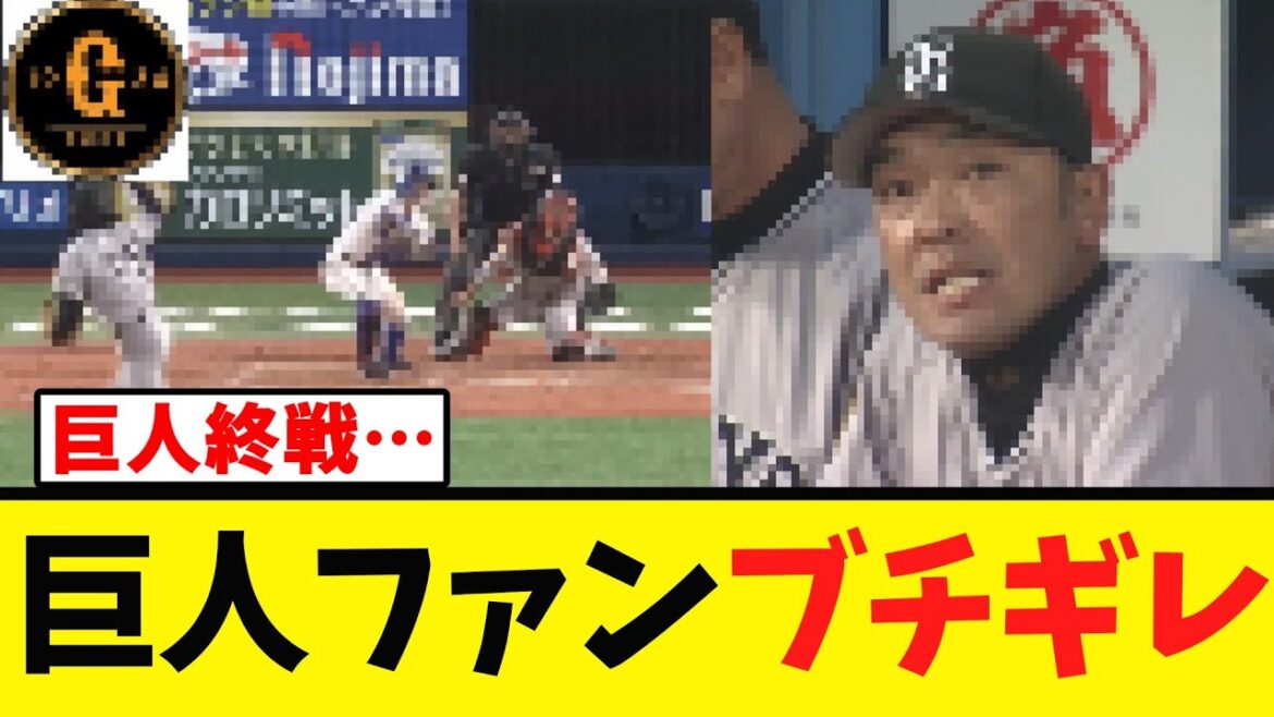 【巨人終戦…】G党 阿部采配にガチギレ…