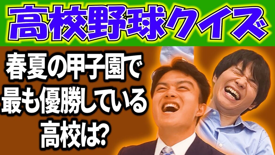 【絶叫】高校野球好きを自称する鍛治屋アナは全問正解なるか⁉【高校野球クイズ】【こじゃんとスポーツこぼれ話】