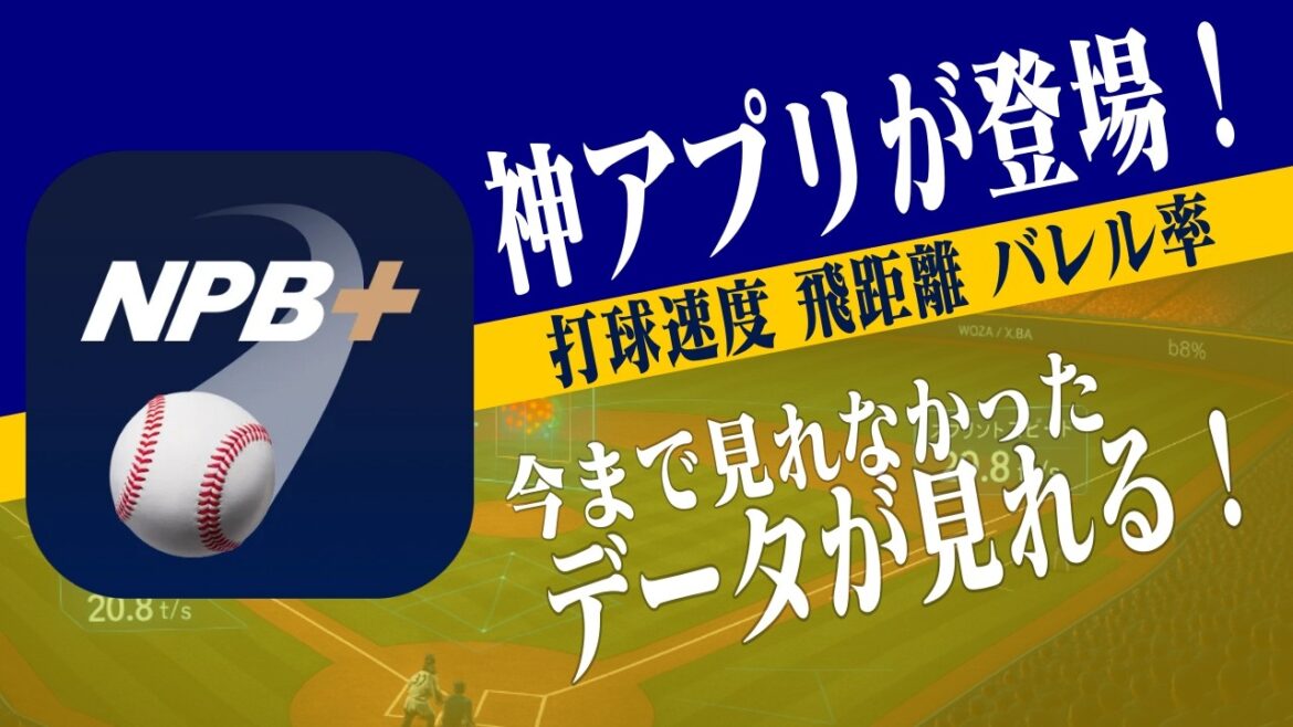 ついに日本プロ野球でもトラッキングデータ解禁！新アプリ「NPB+」で何が分かる？