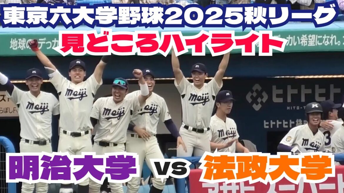 【東京六大学野球】明治大学vs法政大学見どころハイライト！秋リーグ明治神宮球場 2025年10月13日