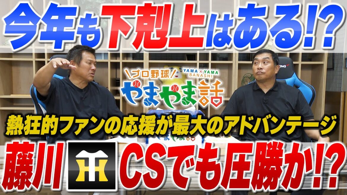 山本昌&山﨑武司 プロ野球 やまやま話「藤川阪神CSの展望」 山本昌&山﨑武司 プロ野球 やまやま話「藤川阪神CSの展望」