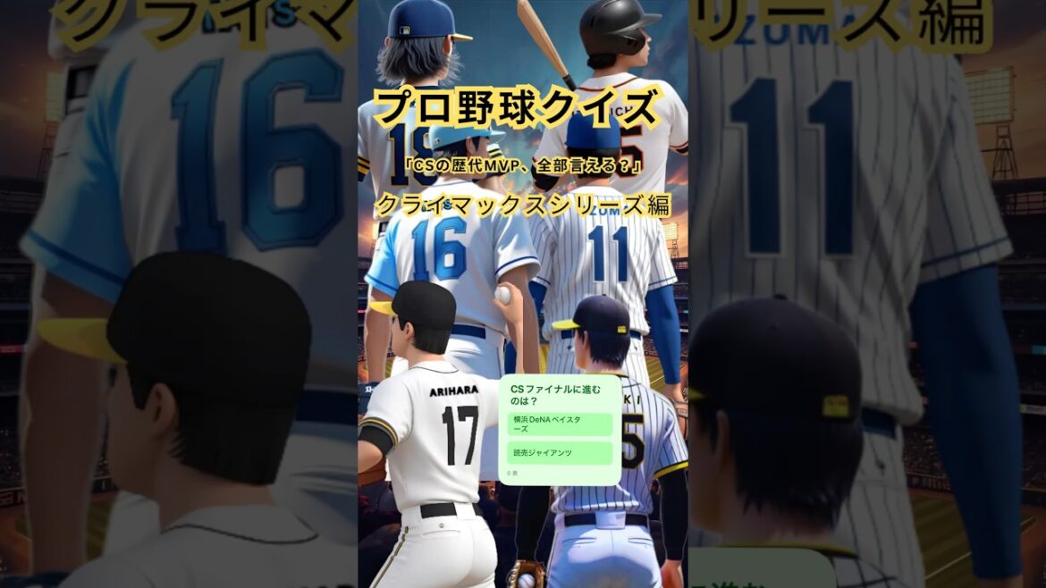 【プロ野球クイズ】CSクイズ歴代MVPや最多勝投手は誰?クライマックスシリーズの意外な記録を当てろ!#プロ野球 #クライマックスシリーズ #横浜DeNAベイスターズ #戸柱恭孝 #菅野智之 #中田賢一 【プロ野球クイズ】CSクイズ歴代MVPや最多勝投手は誰?クライマックスシリーズの意外な記録を当てろ!#プロ野球 #クライマックスシリーズ #横浜DeNAベイスターズ #戸柱恭孝 #菅野智之 #中田賢一