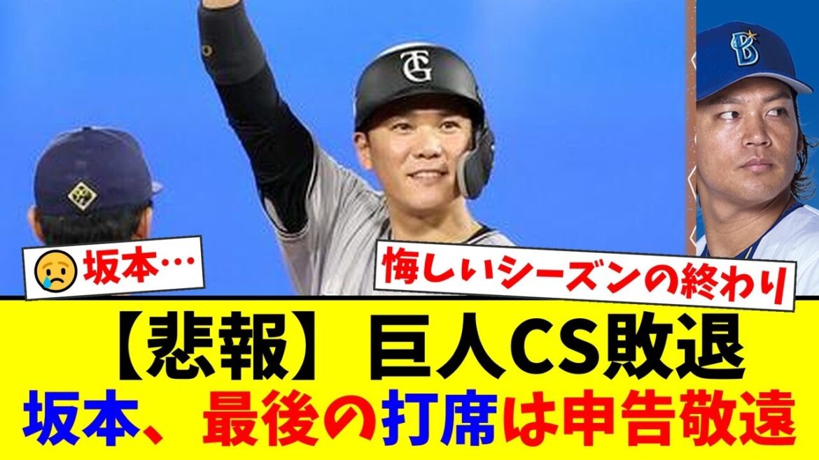 【巨人】坂本勇人、CS最後の打席は屈辱の申告敬遠…延長サヨナラ負けでシーズン終了に「悔しい1年だった」と唇を噛むファンたちの反応集【プロ野球ファンの反応】