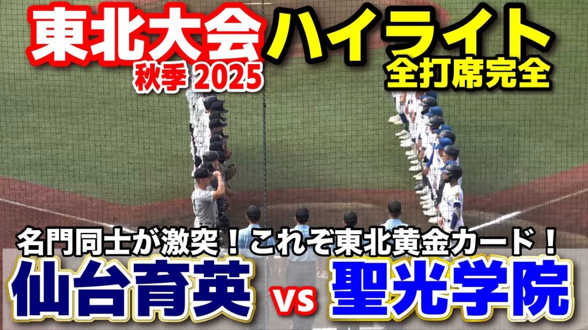 仙台育英 vs 聖光学院  名門同士が激突！これぞ東北黄金カード！ 【高校野球 秋季東北大会  準々決勝 全打席ハイライト】    2025.10.13 甲子園　