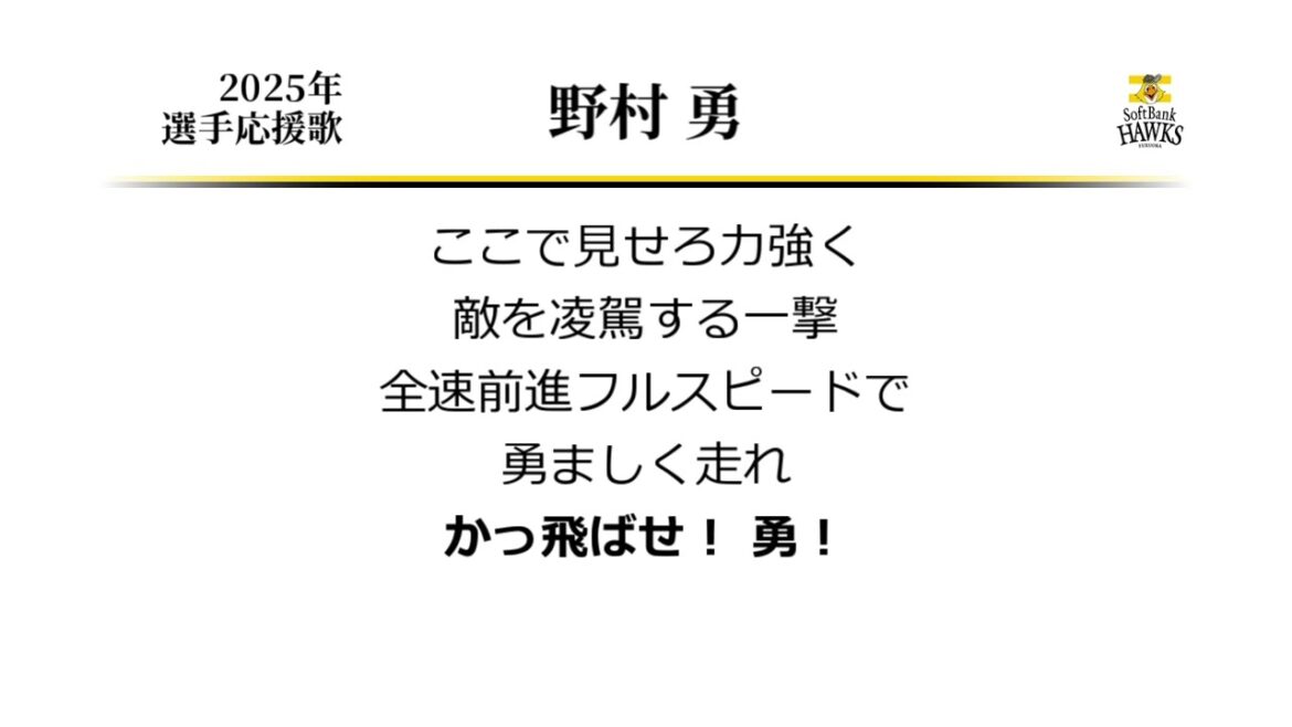 福岡ソフトバンクホークス 野村勇 応援歌 [MIDI]