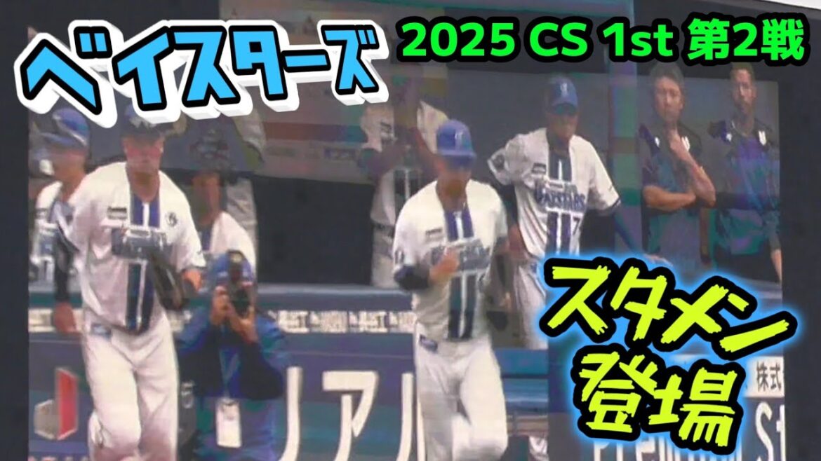 横浜DeNAベイスターズ ハマスタ開催CSスタメン登場（2025/10/12）