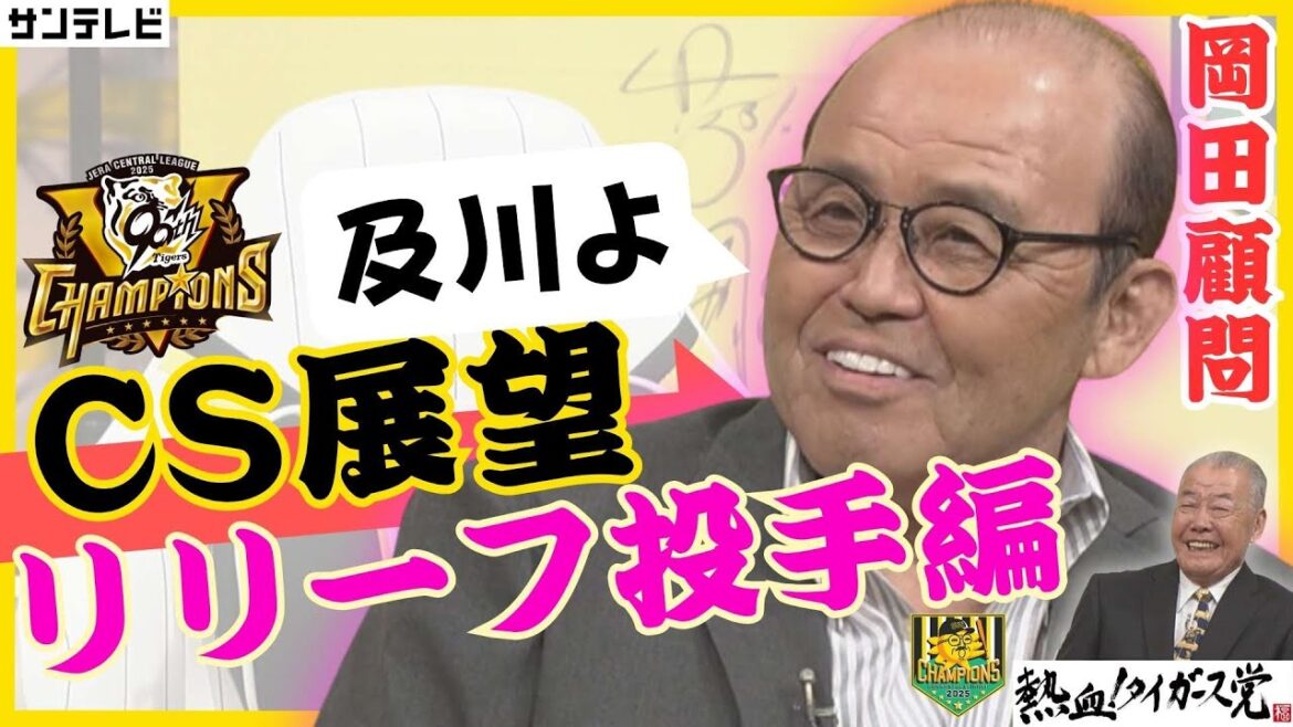 【阪神タイガースCS展望＜リリーフ投手編＞】岡田彰布顧問「６回７回が大事」 #熱血タイガース党