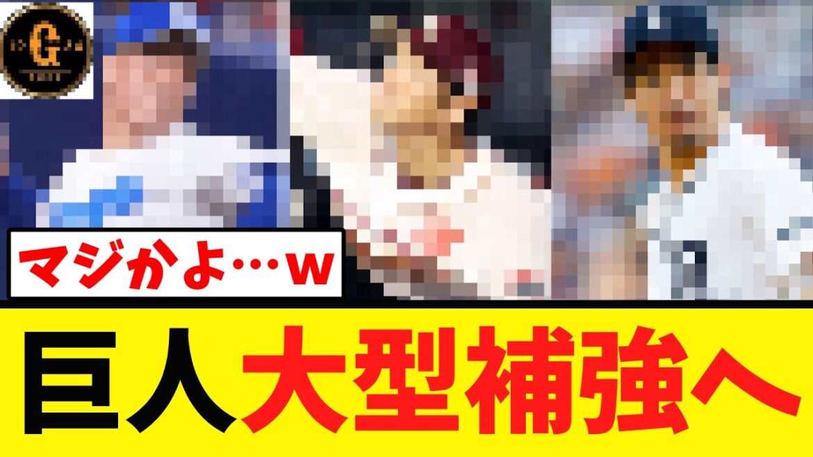 【阿鼻叫喚…】巨人 衝撃の大型補強敢行へｗｗｗｗ