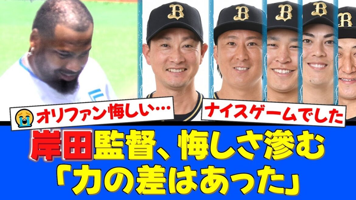 【オリックス】CS敗退…岸田監督が語ったファイターズとの「力の差」とは。杉本裕太郎からの感動のエールに両軍ファン涙…【プロ野球ファンの反応】 【オリックス】CS敗退…岸田監督が語ったファイターズとの「力の差」とは。杉本裕太郎からの感動のエールに両軍ファン涙…【プロ野球ファンの反応】