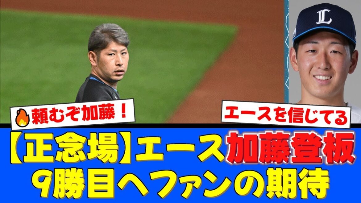 【エース登板】加藤貴之、優勝への望みを繋ぐマウンドへ!M2の鷹を追う大一番、8月以来の待望9勝目でチームを救えるか!?ファンの期待を背負い、獅子の新星・篠原響に挑む!【プロ野球ファンの反応】 【エース登板】加藤貴之、優勝への望みを繋ぐマウンドへ!M2の鷹を追う大一番、8月以来の待望9勝目でチームを救えるか!?ファンの期待を背負い、獅子の新星・篠原響に挑む!【プロ野球ファンの反応】