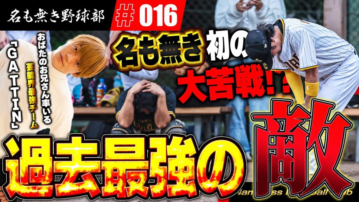 元プロもいて強すぎて負けた事がほぼ無い！！おばたのお兄さん率いる芸能界最強チームとの対戦で名も無き野球部大ピンチ！？