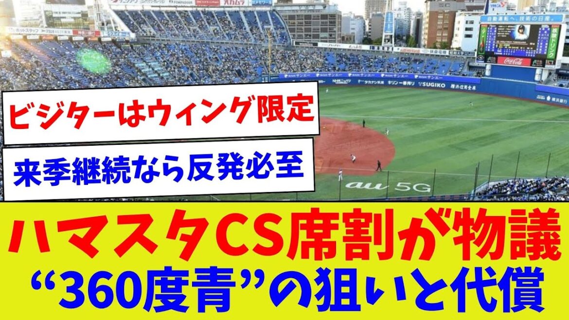 【ベイスターズブルー一色にしたい!】ハマスタCS席割が物議“360度青”の狙いと代償【野球情報】【2ch 5ch】【なんJ なんG反応】【野球スレ】 【ベイスターズブルー一色にしたい!】ハマスタCS席割が物議“360度青”の狙いと代償【野球情報】【2ch 5ch】【なんJ なんG反応】【野球スレ】