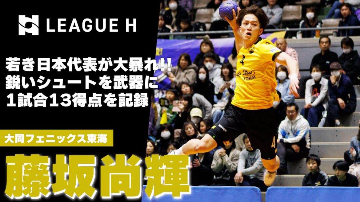 【Handball】1試合13得点！若き日本代表が大暴れ｜藤坂尚輝・大同フェニックス東海