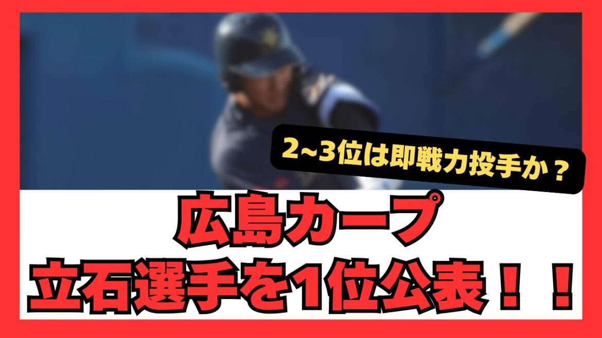【速報！】広島東洋カープ 創価大・立石正広選手を１位指名すると公表があったことについて