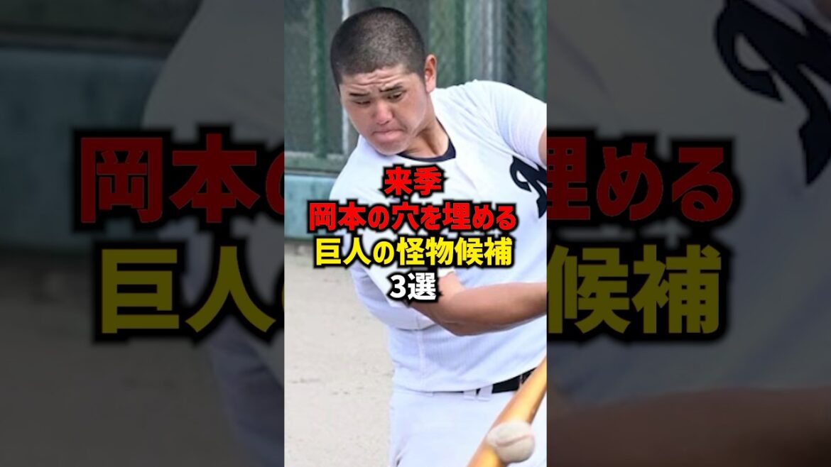 来季岡本の穴を埋める巨人怪物候補3選#shorts #プロ野球 #野球 #巨人 #読売ジャイアンツ