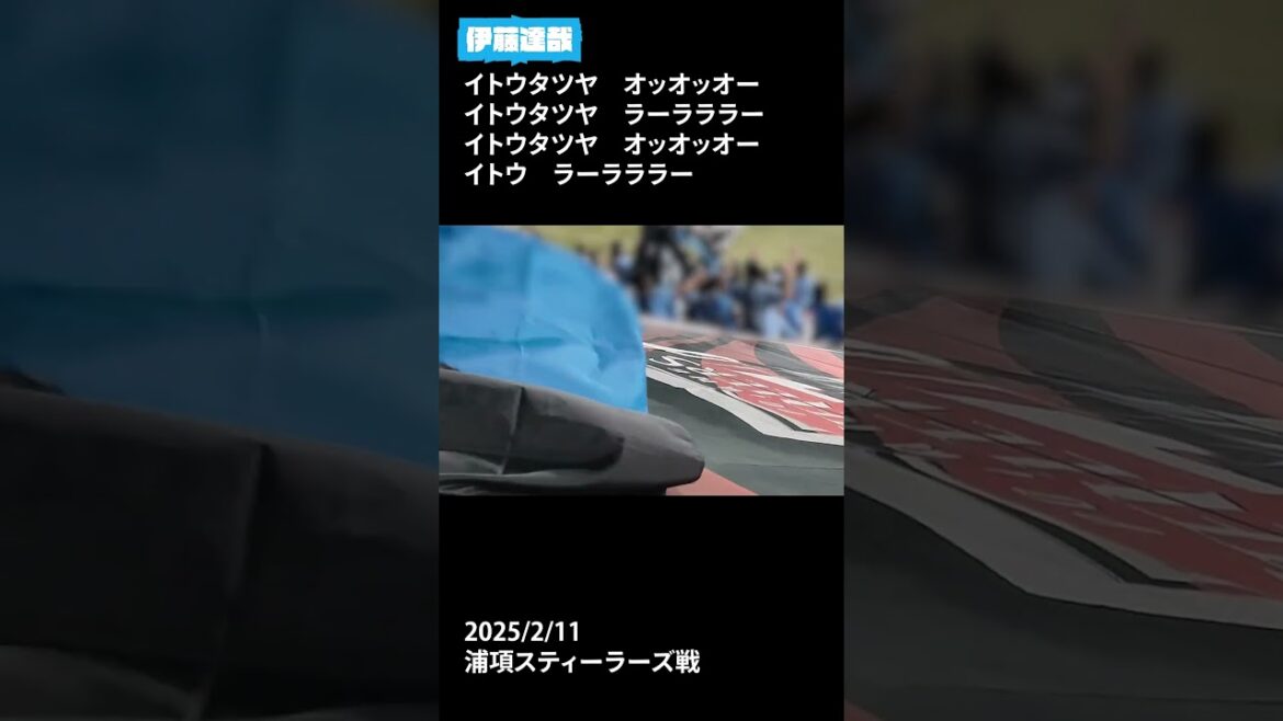 伊藤達哉チャント #川崎フロンターレ  #frontale #shorts #伊藤達哉
