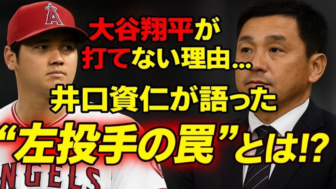 大谷翔平が打てない理由…井口資仁が語った“左投手の罠”とは!? 大谷翔平が打てない理由…井口資仁が語った“左投手の罠”とは!?