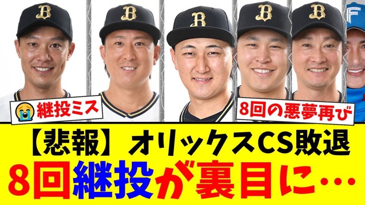 【CS敗退】オリックス、悪夢の逆転負け…杉本裕太郎・紅林弘太郎のHRも虚しく8回に継投裏目…ファンからは岩嵜翔起用への疑問と来季への期待の声【プロ野球ファンの反応】 【CS敗退】オリックス、悪夢の逆転負け…杉本裕太郎・紅林弘太郎のHRも虚しく8回に継投裏目…ファンからは岩嵜翔起用への疑問と来季への期待の声【プロ野球ファンの反応】